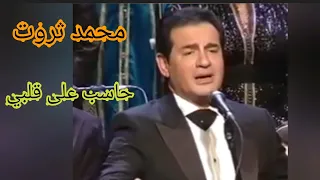 محمد ثروت حاسب على قلبي بإمضاء الموسيقار محمد سلطان 