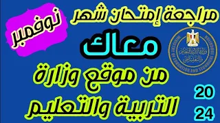 مراجعة شاملة شهر نوفمبر علوم أولي اعدادى ترم اول 2024 