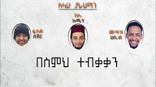 አላሁ ያራህማን አሪፍ ነሺዳ አልፋቲሁን ኢንሻድ ግሩፕ Alahu Yarahman Best Ethiopian Neshida Al Fatihun Inshad Group 