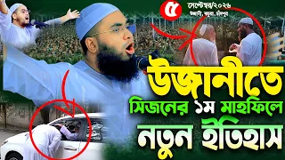 উজানী পীর সাহেবের বাড়ির মাহফিলে সিজনের শুরুতেই নতুন ইতিহাস I মুফতী জুবায়ের আহমদ সিদ্দিকী চাঁদপুরী