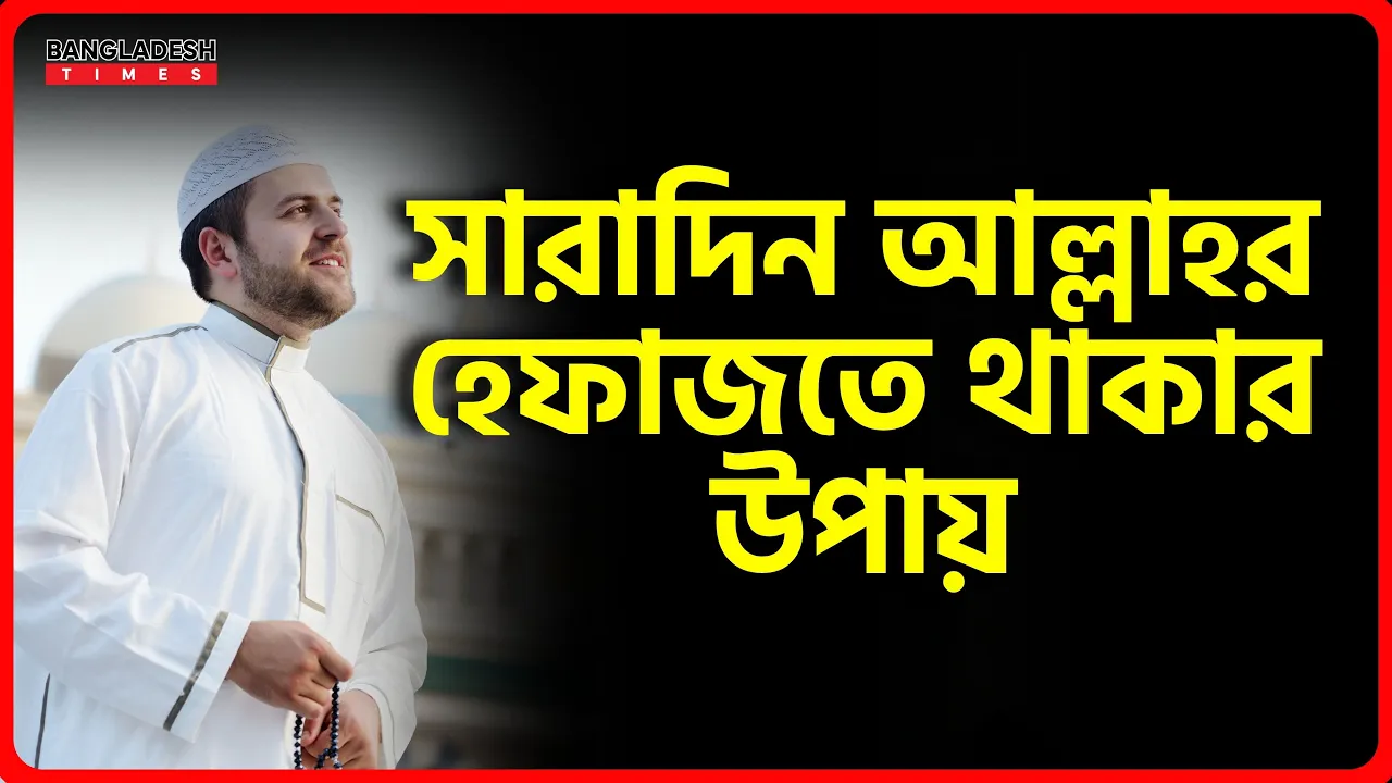 সারাদিন আল্লাহর হেফাজতে থাকার উপায়সারাদিন আল্লাহর হেফাজতে থাকার উপায় | ইসলামিক টিপস