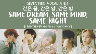 LYRICS 가사 SEVENTEEN 세븐틴 Same Dream Same Mind Same Night 같은 꿈 같은 맘 같은 밤 