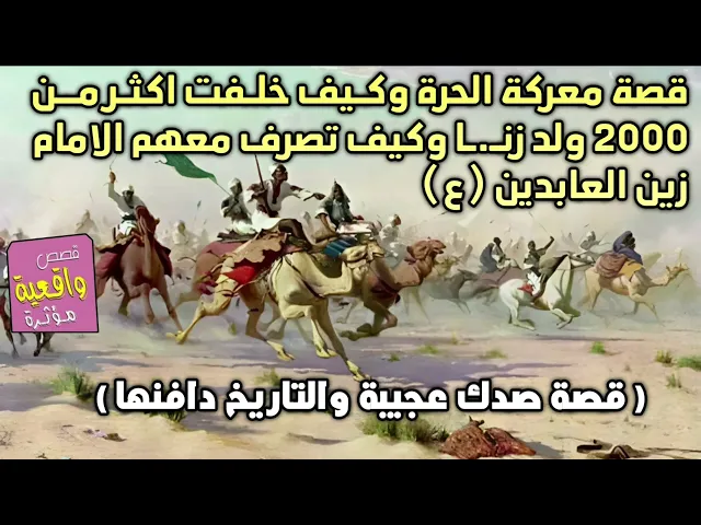 ⁣قصة معركة الحرة وكيف خلفت اكثر من 2000 ولد زنـ.ـا وكيف تصرف معهم الامام زين العابدين (ع) قصة عجيبة