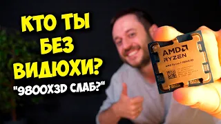 AMD R7 9800X3D НЕ ТАЩИТ? / СБОРКА ПК БЕЗ ВИДЕОКАРТЫ :)