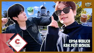 [EPEX:GO] EP.94 루마니아 KBK FEST 비하인드
