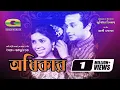 Download Lagu Odhikar | অধিকার | Razzak | Kobori | Anwar Hossain | Bangla Old Movie