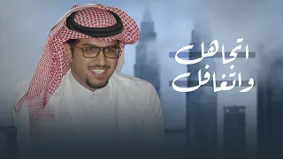 اتجاهل واتغافل ماورا صدري كميته خالد ال بريك جديد 2025 لا قفيته زول ريم ولا نطحته عين غاده 