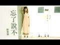 『美麗的零落專輯』陳黎鐘-忘了說不【當你握住我的雙手，我竟然忘了說不。】#華語歌曲 #華語音樂 #經典歌曲 #動態歌詞 #Lyrics #好聽