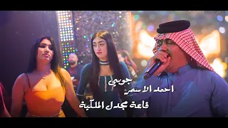 احمد الاسمر الجبور جوبي قاعة مجدل الملكية 