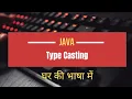 Java Casting Explained in Hindi Type Casting in Java Widening Narrowing