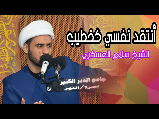 ⁣أنتقد نفسي كخطيب || الشيخ سلام العسكري 2019. العتبة الحسينية المقدسة