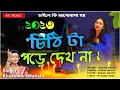 Download Lagu New Purulia Stage Program 2023 | Chithi Ta Pode Dekh Na | Singer - Khukumoni Mahato