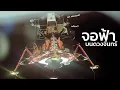 Download Lagu คอมพิวเตอร์ขัดข้องตอนกำลังลงจอดบนดวงจันทร์