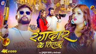 #Video | रंगदार के तिलक |#Tuntun Yadav, #Goldi Yadav | Rangdar Ke Tilak |#Bhojpuri Rangdari Song