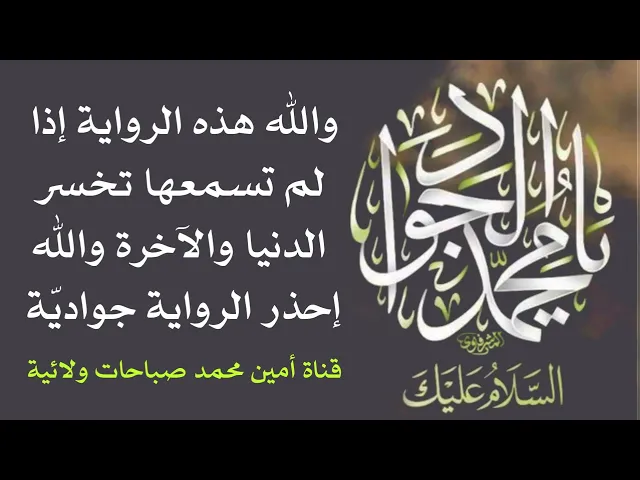 ⁣والله هذه الرواية إذا لم تسمعها تخسر الدنيا والآخرة إحذر الرواية جواديّة