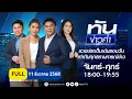 แนวปะทะขยับใกล้ถึงเขต “อรัญประเทศ-ปอยเปต”  |  ทันข่าวค่ำ |  11 ธ.ค. 68  | FULL | NationTV22