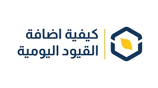 كيفية اضافة القيود اليومية دندنها