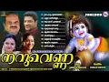 Download Lagu നറുവെണ്ണ   ഗുരുവായൂരപ്പഭക്തിഗാനങ്ങൾ  | sreekrishna devotional songs | mc audios and videos |