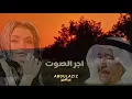اجر الصوت                  عبدالكريم عبدالقادر