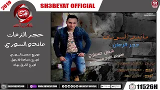 اغنية حجر الزمان   ماندو السورى                                       دندنها