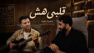                          حمزه نمرة قلبى هش دندنها