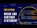 PHP Tutorial for Beginners Full Bangla Part 24 PHP Break and Continue Statement