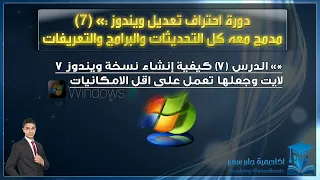 دورة احتراف تعديل ويندوز 7 الدرس 7 كيفية إنشاء نسخة ويندوز 7 لايت وجعلها تعمل على اقل الامكانيات 