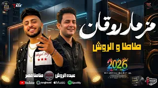 مزمار روقان من بتاع زمان   طاطا مصر وعبده الروش      دندنها
