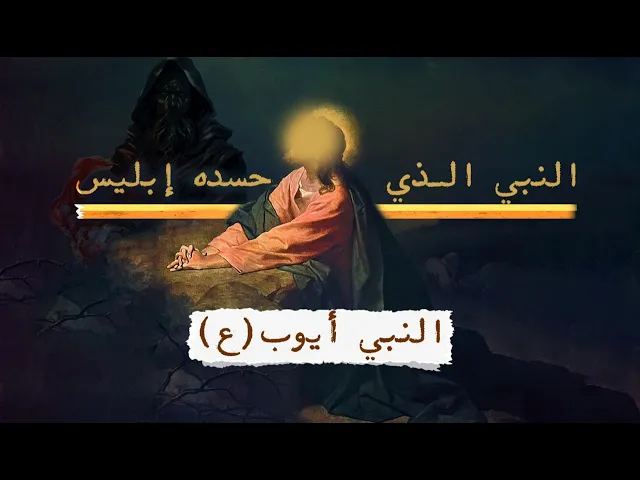 ⁣النبي الذي حسده أبليس !!