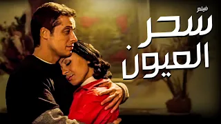 فيلم سحر العيون بطولة عامر منيب ونيللي كريم 