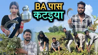 BA पास कटईया- कक्कू की कॉमेडी | Bundeli Comedy- Kakku Bhaiya |