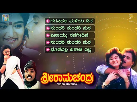 Download MP3 Sri Ramachandra Kannada Movie Songs - Video Jukebox | Ravichandran | Mohini | Hamsalekha