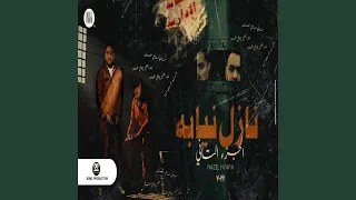 نازل نيابه ٢  كلام جميل وصلنا  دندنها