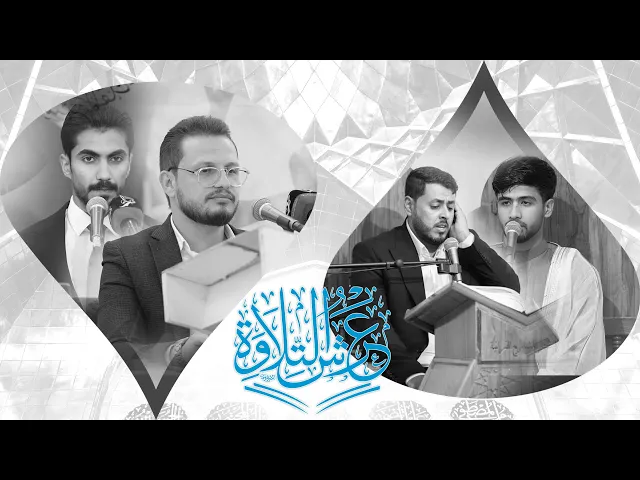 ⁣ملخّص مصوّر عن محفل عرش التلاوة | مسجد مجمّع العلقمي