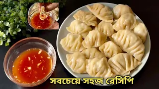 ১ কাপ ময়দা দিয়ে সবচেয়ে সহজে Chiken Momo/Dumpling Recipe || মোমো রেসিপি বাংলা ||