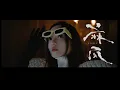 Download Lagu 張韶涵Angela Zhang【麻瓜 Muggle】Official Video
