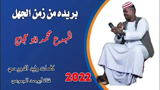 جديد 2022 الفنان محمد ابو حجاج بريده من زمن الجهل الرجاءالاشتراك في القناة 