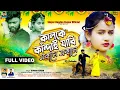 Download Lagu Kalke Kandai Jabi Sokale Sokale | কালকে কাঁদাই যাবি সকালে সকালে | Kundan Kumar | New Purulia Video