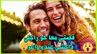 قصتي نعست معا خو راجلي داكشي عندو بزاااف 