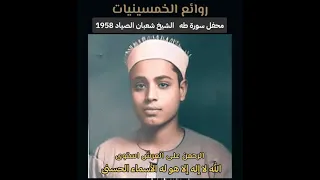 سورة طه بصوت الشيخ شعبان الصياد رحمه الله دندنها