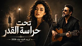 تحت حراسة القدر   الاغنيه الاكثر بحثا وانتشارا   تريند التيك توك      دندنها