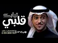 عايض - تبارك قلبي | ( حصرياً ) 2023