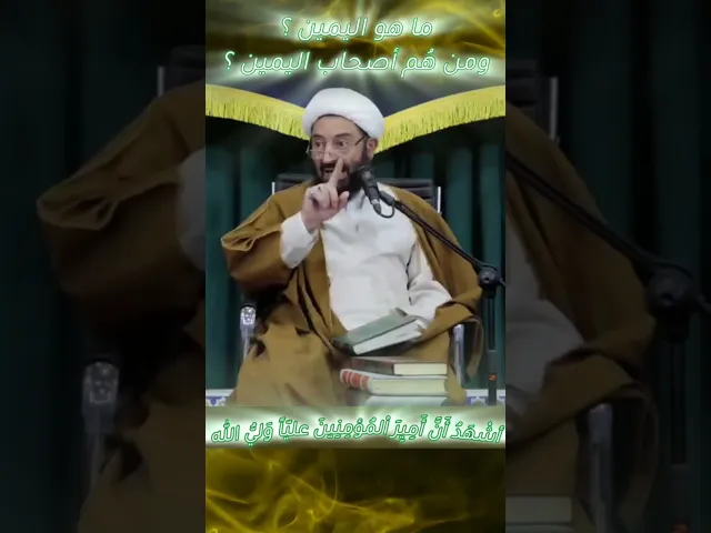 ⁣الید الیمنی والیمین فی القرآن هو عليٌ أميرالمومنين عليه السلام