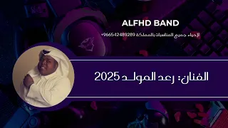 فرقة الفهد   رعد المولد   ياغدار أنا احبك      دندنها