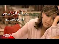 Download Lagu Nawal El Zoghby - Aghla El Habayeb | Official Music Video | نوال الزغبى - أغلى الحبايب