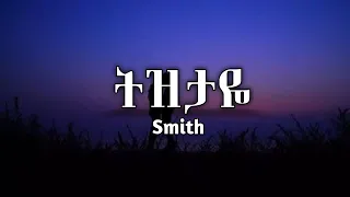 SMITH Tiztaye Lyrics ትዝታዬ Ethiopian New Music 2022 