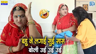 बहु ने लगाई सुई, सास बोली उई उई उई | Rajasthani Comedy 2026 | Saas Bahu Comedy