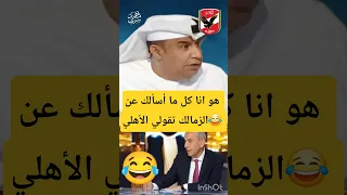 يعقوب السعدي يحرج ضيف زملكاوي على الهواء بسبب الأهلي 