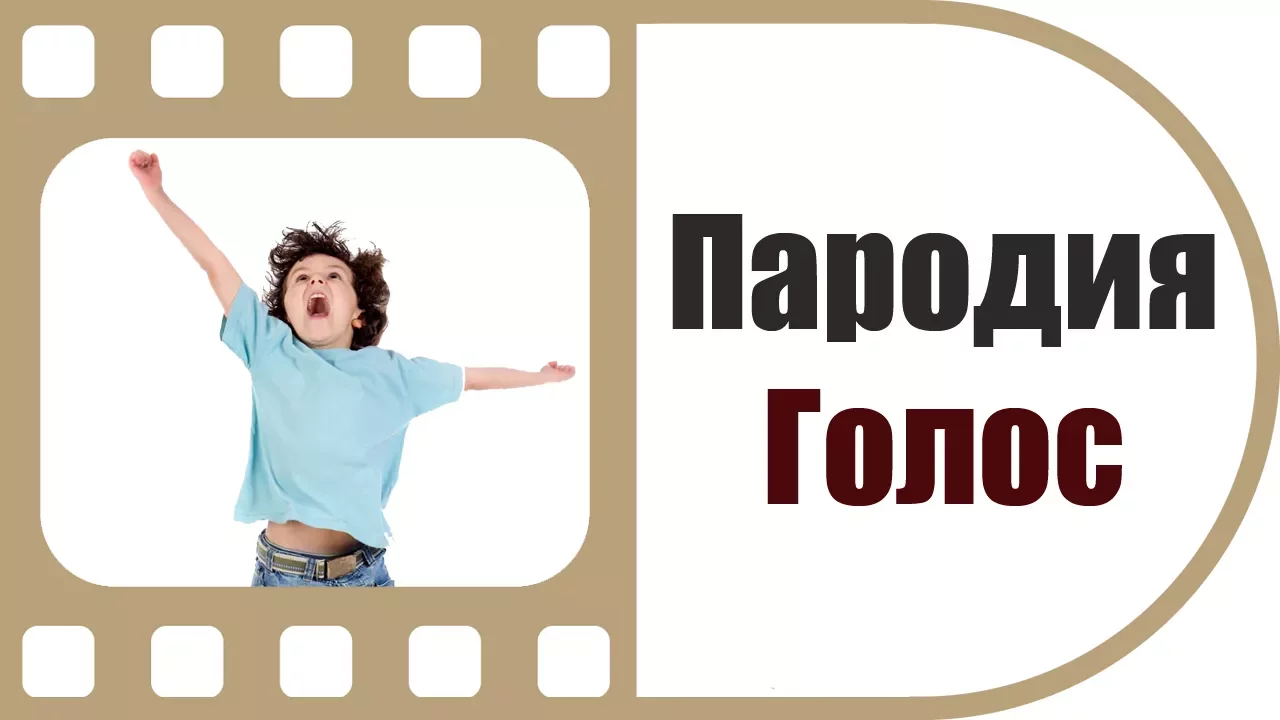 Пародия Голос Дети | Такого вы еще не видели!