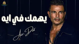 يهمك في ايه عمرو دياب دندنها